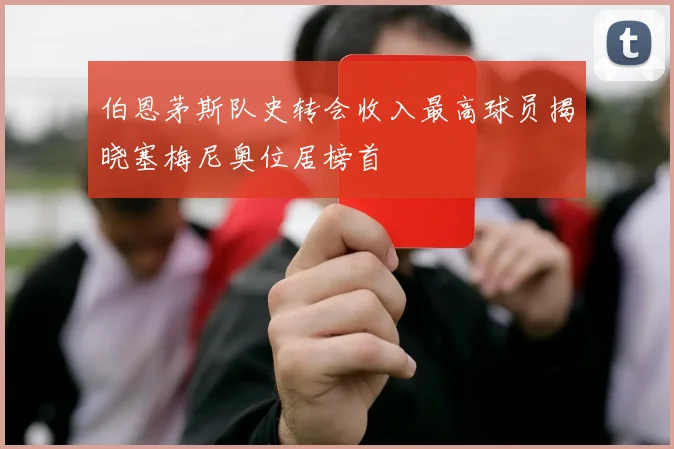 伯恩茅斯队史转会收入最高球员揭晓塞梅尼奥位居榜首