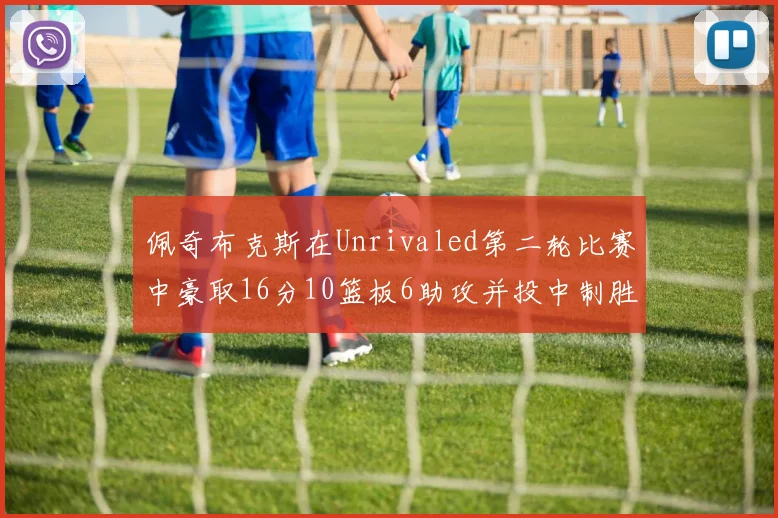佩奇布克斯在Unrivaled第二轮比赛中豪取16分10篮板6助攻并投中制胜球