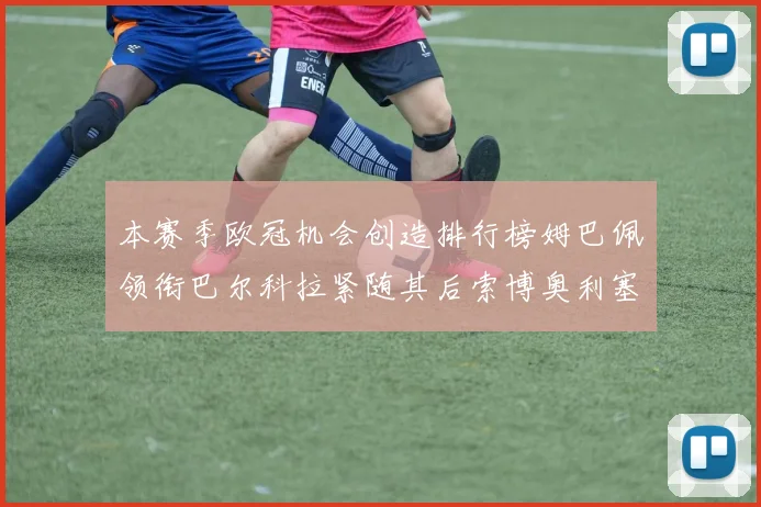 本赛季欧冠机会创造排行榜姆巴佩领衔巴尔科拉紧随其后索博奥利塞表现出色