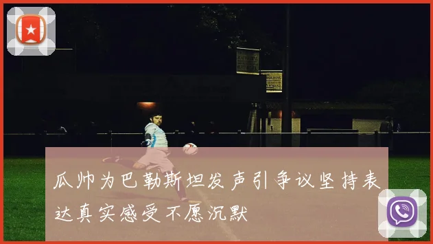 瓜帅为巴勒斯坦发声引争议坚持表达真实感受不愿沉默