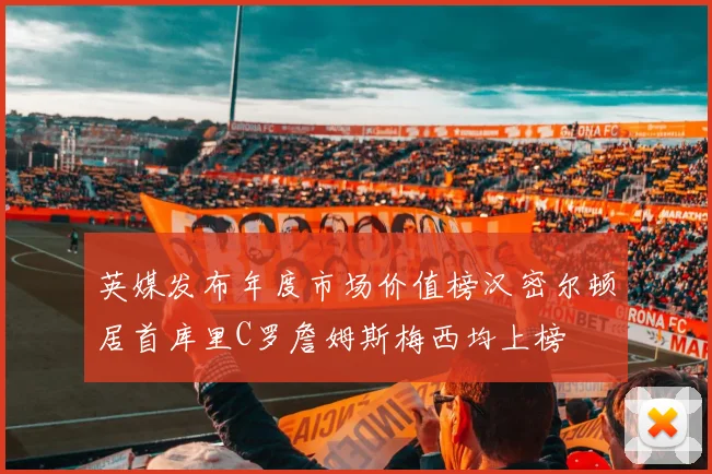 英媒发布年度市场价值榜汉密尔顿居首库里C罗詹姆斯梅西均上榜