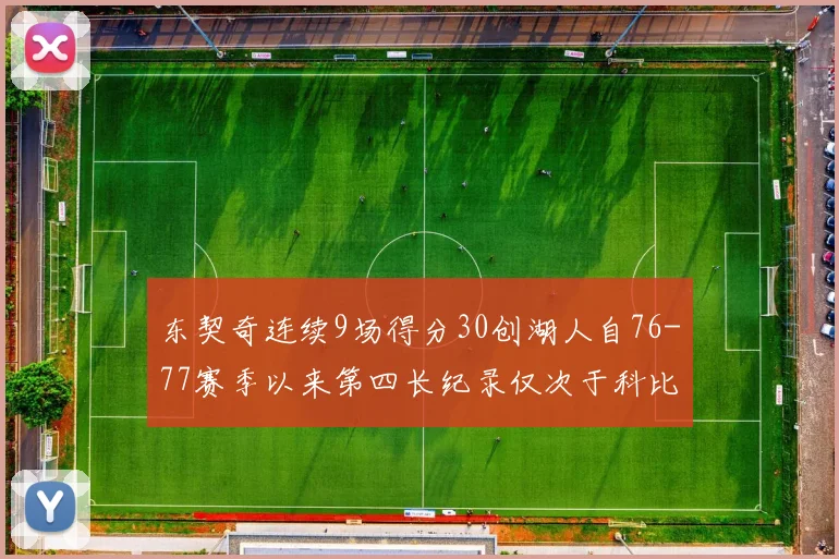 东契奇连续9场得分30创湖人自76-77赛季以来第四长纪录仅次于科比和奥尼尔