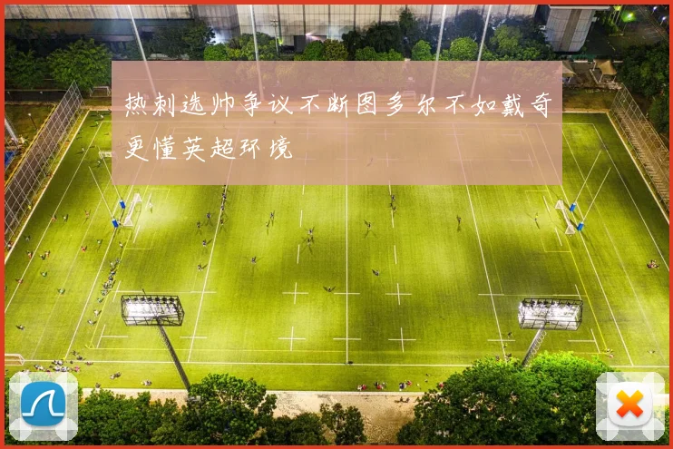 热刺选帅争议不断图多尔不如戴奇更懂英超环境