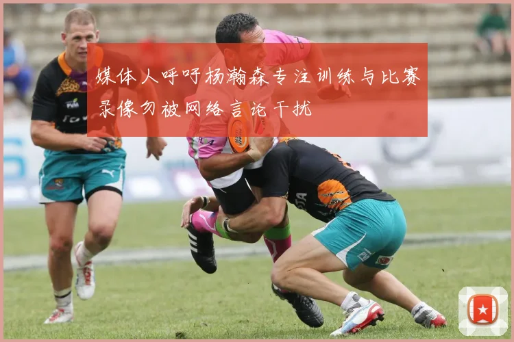 媒体人呼吁杨瀚森专注训练与比赛录像勿被网络言论干扰