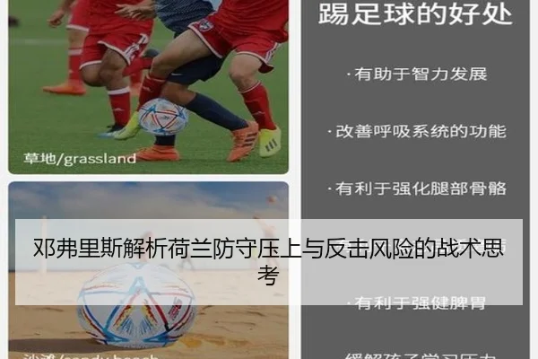 邓弗里斯解析荷兰防守压上与反击风险的战术思考